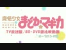 【魔法少女まどか☆マギカ】TV放送版・BD/DVD版比較レポート(OP編)