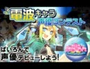 ぱいろん電波キャラ声優コンテスト【瀬田まみむめも】