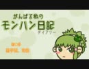 【MHP2G】がんばる私のモンハン日記　１６日目