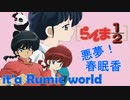 【MAD】らんま１/２ 悪夢！春眠香 OP風