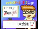 【第４回】ステディのオール☆NICOニコ厨【ステディ】