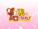 【黙って私のムコになれ！】ＯＰムービー