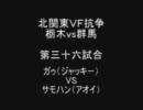 北関東VF抗争　栃木vs群馬　第三十六試合