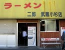 ラーメン二郎 武蔵小杉店は「破門」になりました。