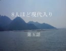 8人ほど現代入り　第五話