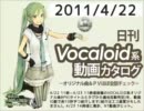 【日刊VOCALOID系動画カタログ】オリジナル曲＆PVほぼ全部 2011年4月22日