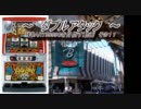 【パチスロ】ダブルアタック ART9999Gを目指す part11