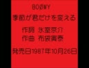BOOWY 季節が君だけを変える