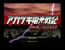 SUBTLE STYLE　アカツキ電光戦記 Ausf. Achse　 基板撮り gdgdプレイ 実況 生放送
