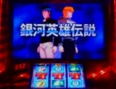 パチスロ銀河英雄伝説 設定1で300000G kap.2