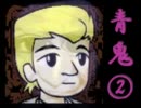 【実況】臆することなく青鬼ver.6.18を初見プレイ part.2【TS】