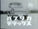 トヨタパブリカＣＭ 1964年