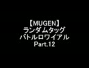【MUGEN】ランダムタッグバトルロワイアル　Part.12