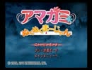 Nightsのぬくぬくまーじゃん実況15【エピローグ～アマガミ～】