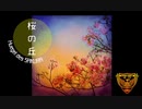 【 札幌国際短編映画祭上映楽曲 】 桜の丘 【 オリジナル/和/インスト 】