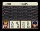 横山光輝三国志を実況プレイ(縛りつき）part11