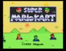 スーパーマリオカートをちびキャラ縛りで実況プレイ　PART1