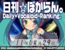 日刊VOCALOIDランキング 2011年4月29日 #1174