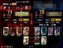 三国志大戦３　気炎MASTERが必死に征覇王維持を目指す31【対陰陽ワラ？】