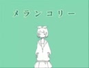 『メランコリック』を歌ってみた【NoeL】