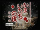 続・限りなく暇人な私が実況してみた【かまいたちの夜】1日目