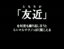 友近ミニマルテクノで空耳遊び