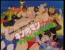 FC　キン肉マンマッスルタッグマッチ　CM