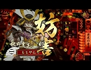 【戦国大戦】勝率5割を目指して第6回【正4位C】