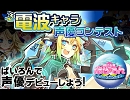 ぱいろん電波キャラ声優コンテスト【リオン】