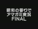 【昭和の香りで】変態紳士から変態淑女への脱却 Final【アマガミ実況】