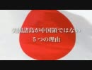尖閣諸島が中国領ではない5つの理由