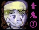 【実況】臆することなく青鬼ver.6.18を初見プレイ part.3【TS】