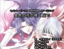 【ニコカラ】金色の花が咲く丘で【off vocal】