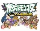 ノーマル最強伝説(仮) 第2幕 安定した勝利の仕方 【ポケモンBW実況】