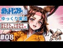 【はじめてのポケモンゆっくり銀】堪忍しておくれやす#08【ポケモン銀／ゆっくり実況】