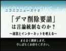 【必見】ニコニコが危ない！「デマ削除要請」は言論統制なのか【前半】