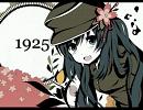 『1925』　歌ってみた　二枚舌