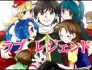 【ラブレジェンド】伝説のリア充になってきます。最終回-後編【実況】