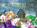 東方剣創記０－１