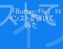 【デジモン】「Butter-Fly」をインストで弾いてみた