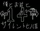 【初見プレイ】俺とお前とサイレントヒル３【part.14】