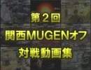 第2回　関西MUGENオフ会　対戦動画part.1