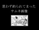 思わず釣られてしまったサムネ