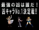 最強の凶は誰だ! 凶キャラNo.1決定戦!!　OP【MUGEN】
