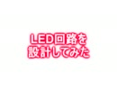 【好奇心旺盛なnecoが】LED回路を設計して【作ってみた】