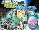ぱいろん電波キャラ声優コンテスト【私男だけど】