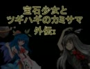 【MUGEN】宝石少女とツギハギのカミサマ　外伝01【ストーリー】