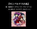 歌で振り返るサクラ大戦ドラマCD 第四期