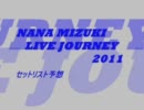 水樹奈々 LIVE JOURNEY 2011 セットリスト予想