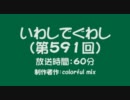 いわしでぐわし　第591回